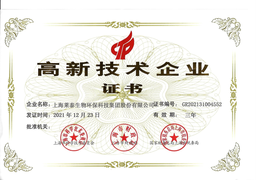 2021高新技術(shù)企業(yè)證書(shū)