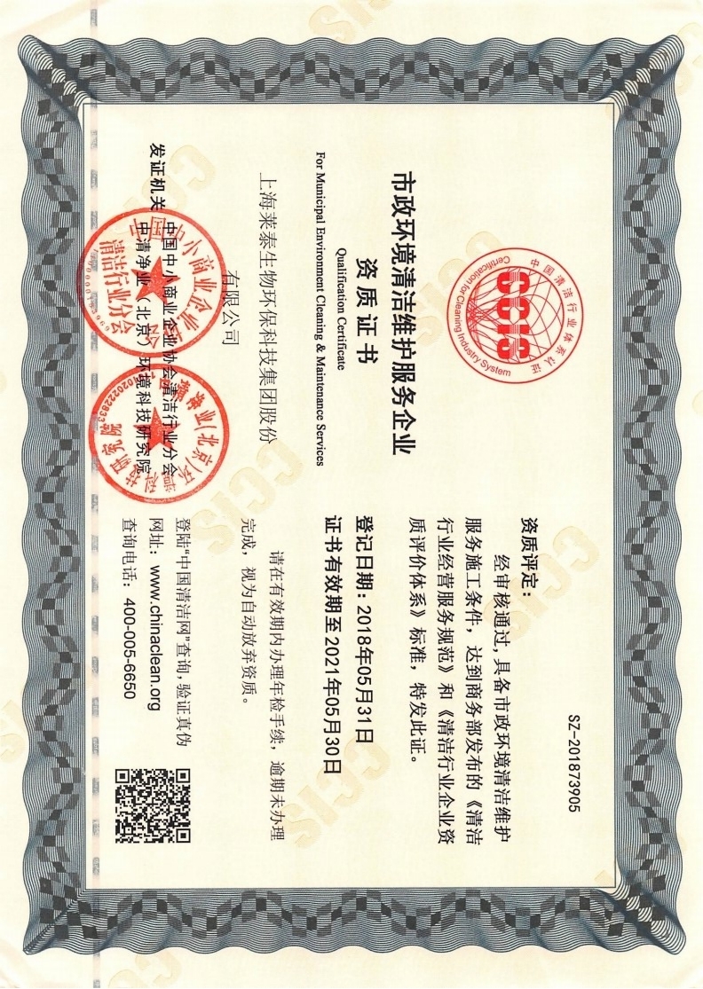 市政環(huán)境清潔維護(hù)服務(wù)企業(yè)資質(zhì)證書(shū)