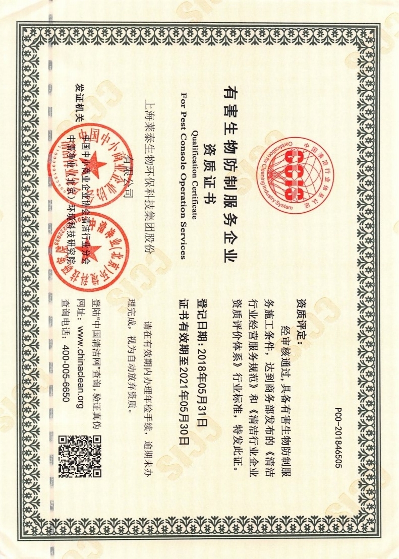 有害生物防治服務(wù)企業(yè)資質(zhì)證書(shū)