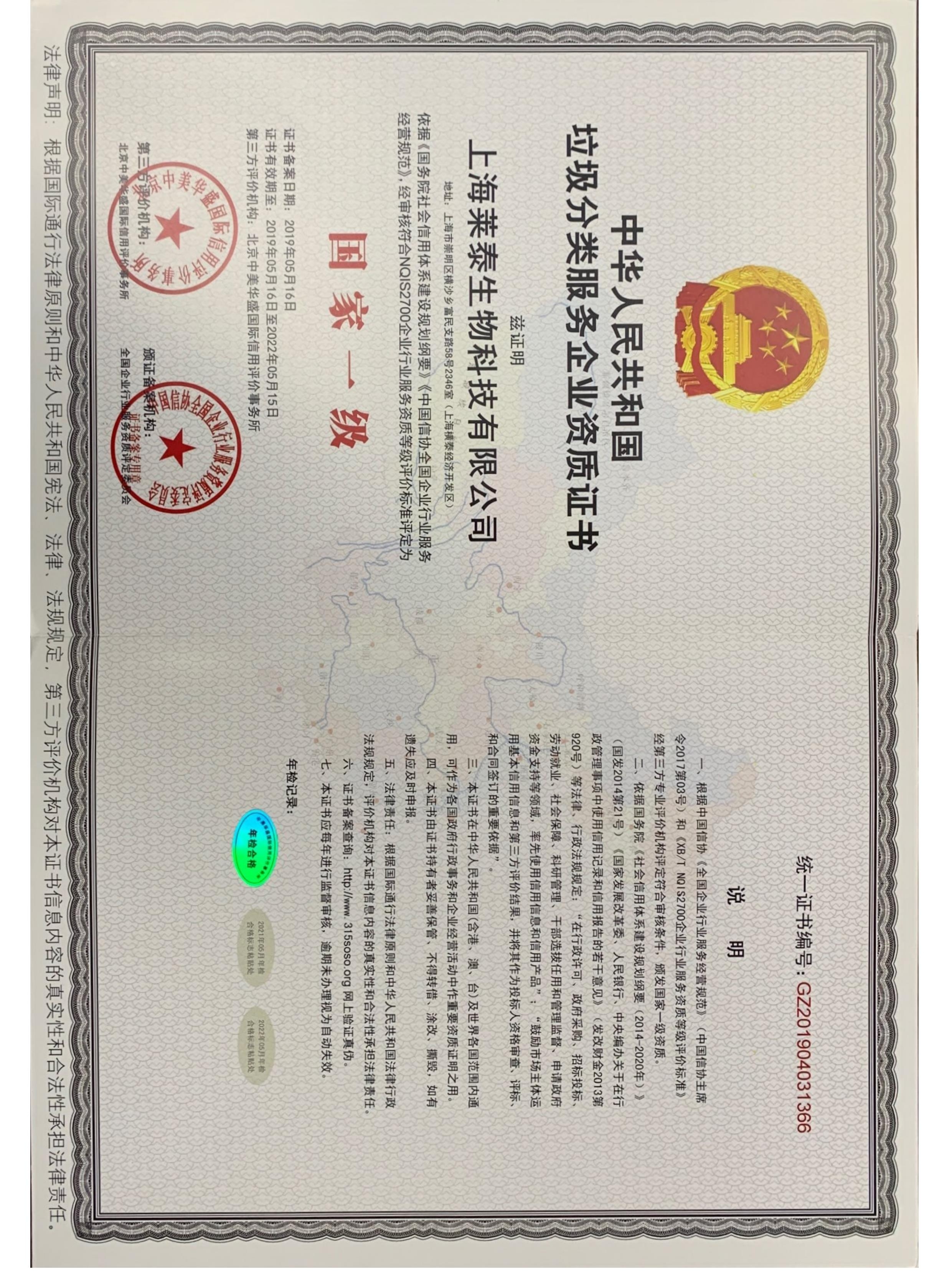 中華人民共和國(guó)垃圾分類服務(wù)企業(yè)資質(zhì)證書